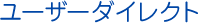 ユーザーダイレクト