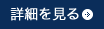詳細を見る