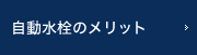 自動水栓のメリット