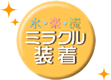 取付簡単