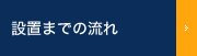 設置までの流れ