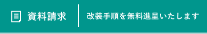 資料請求 改装手順を無料進呈いたします