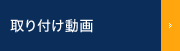 取り付け動画