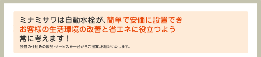 ミナミサワは自動水栓が生活環境、省エネにお役立ちできるよう常に考えます。