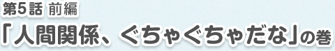 第4話・後編「なにかが始まる予感で胸がいっぱいです」の巻