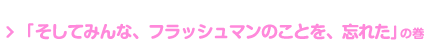 「そこにあるはずのない海」の巻